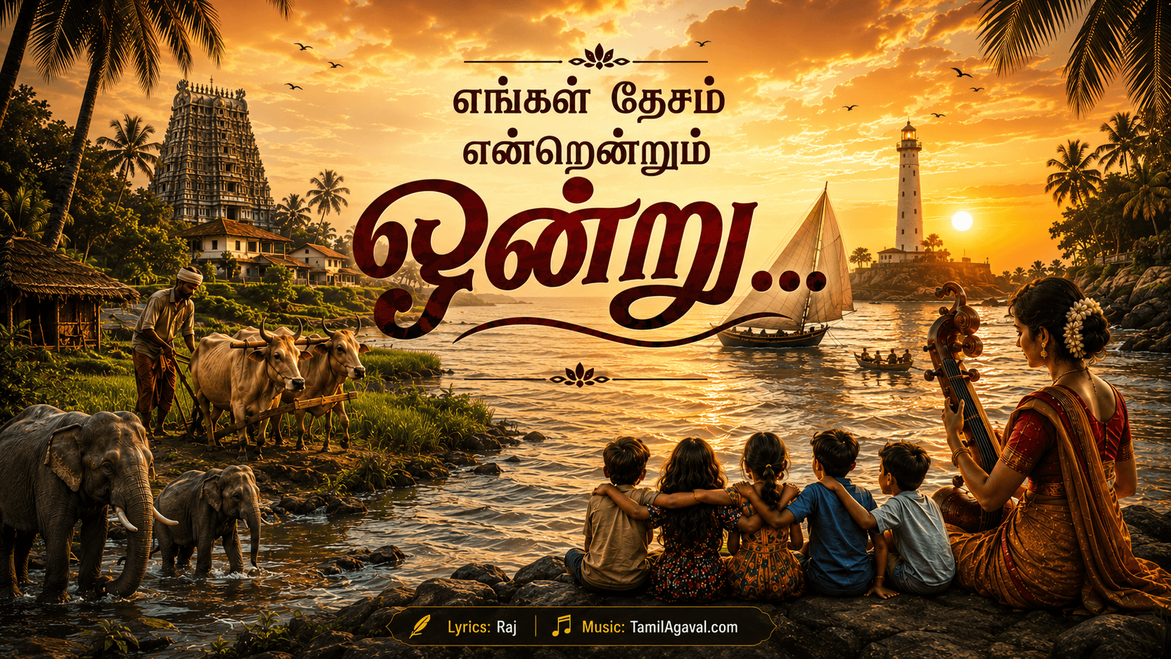 எங்கள் தேசம்