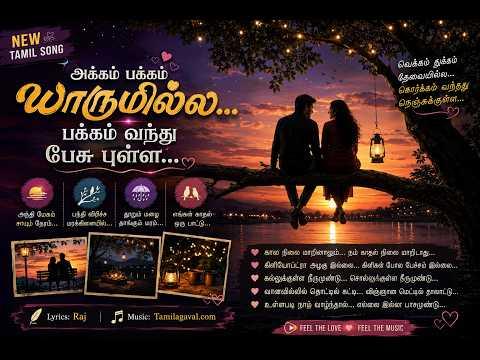 அக்கம் பக்கம் யாருமில்ல. . . பக்கம் வந்து பேசு புள்ள. . .
