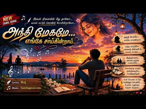 அந்தி மேகமே. . . எங்கே சாய்கின்றாய். . .